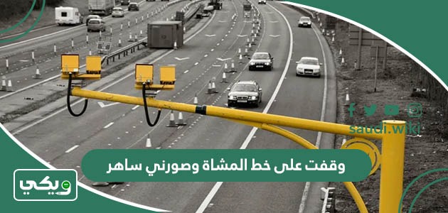 وقفت على خط المشاة وصورني ساهر