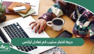 درجة اختبار ستيب كم تعادل ايلتس