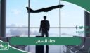 دعاء السفر لكل مسافر مكتوب كامل