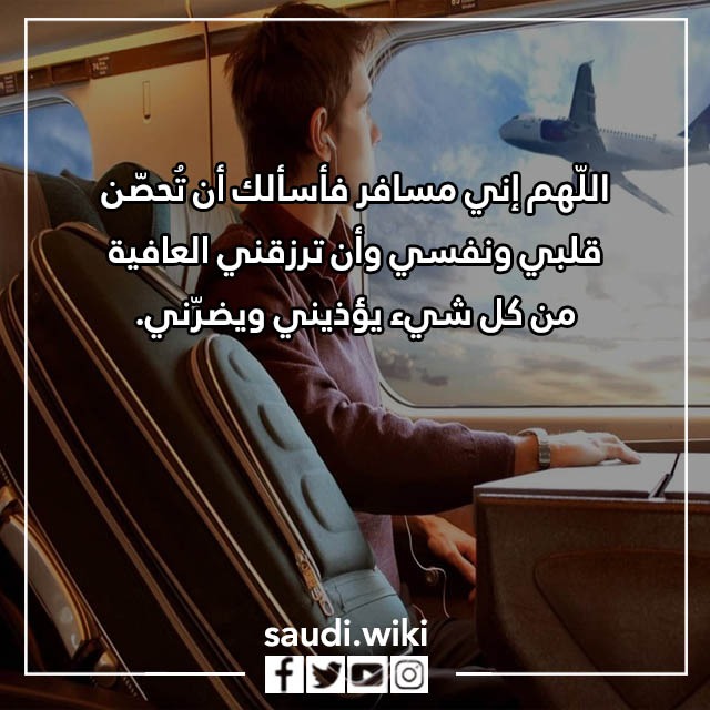 دعاء السفر لكل مسافر مكتوب كامل