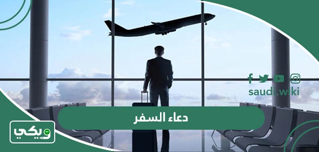 دعاء السفر لكل مسافر مكتوب كامل
