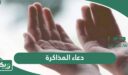 دعاء المذاكرة والحفظ والفهم والتركيز وعدم النسيان