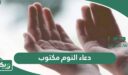 دعاء النوم مكتوب ، أفضل أدعية قبل النوم لراحة البال