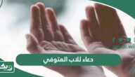 دعاء للاب المتوفى 2026 أجمل ادعية لأبي الميت الله يرحمه مكتوبة بالصور