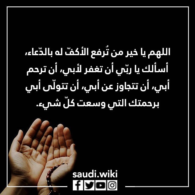 دعاء للاب المتوفي 2023