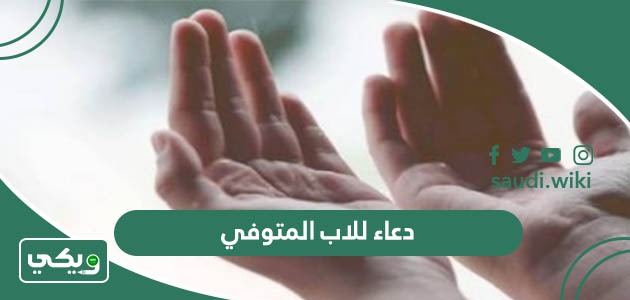 دعاء للاب المتوفى 2026 أجمل ادعية لأبي الميت الله يرحمه مكتوبة بالصور