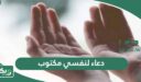 دعاء لنفسي مكتوب مستجاب ،  أجمل أدعية تدعوا بها لنفسك