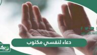 دعاء لنفسي مكتوب مستجاب ،  أجمل أدعية تدعوا بها لنفسك