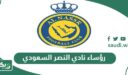 رؤساء نادي النصر السعودي عبر التاريخ