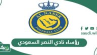 رؤساء نادي النصر السعودي عبر التاريخ