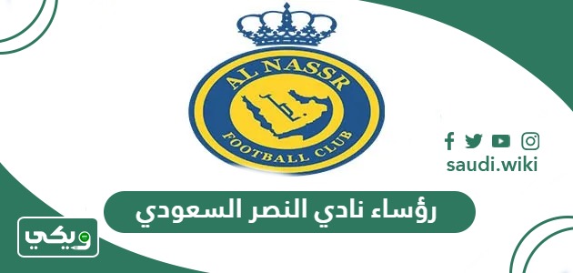 رؤساء نادي النصر السعودي عبر التاريخ