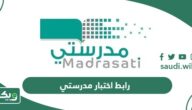 رابط اختبار مدرستي madrasati طريقة تسجيل دخول منصة الاختبارات 1447