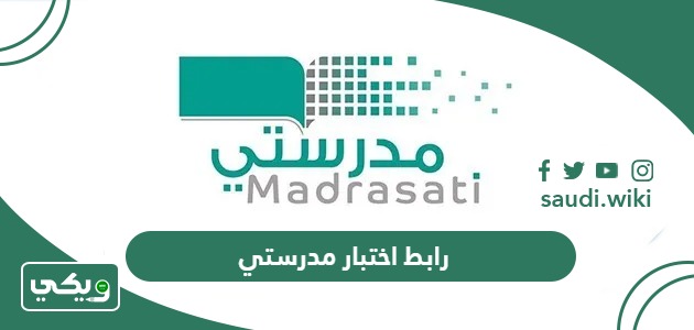 رابط اختبار مدرستي madrasati طريقة تسجيل دخول منصة الاختبارات 1447