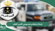 رابط استعلام منسوبي الأمن العام الجديد 1447