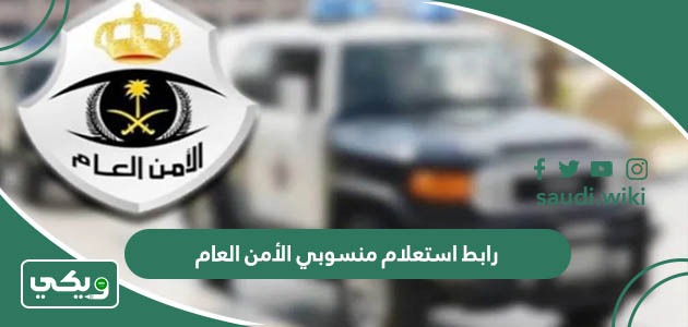 رابط استعلام منسوبي الأمن العام الجديد 1447