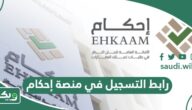 رابط التسجيل في منصة إحكام برقم الهوية أو النفاذ الوطني 1447
