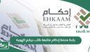 رابط منصة إحكام متابعة طلب برقم الهوية 1448 في السعودية