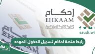 رابط منصة احكام تسجيل الدخول النفاذ الوطني الموحد ehkaam.sa