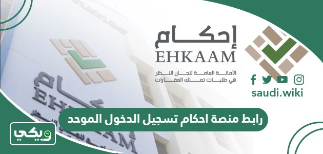 رابط منصة احكام تسجيل الدخول النفاذ الوطني الموحد ehkaam.sa
