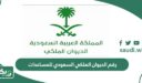 رقم الديوان الملكي السعودي للمساعدات المجاني الموحد 1447