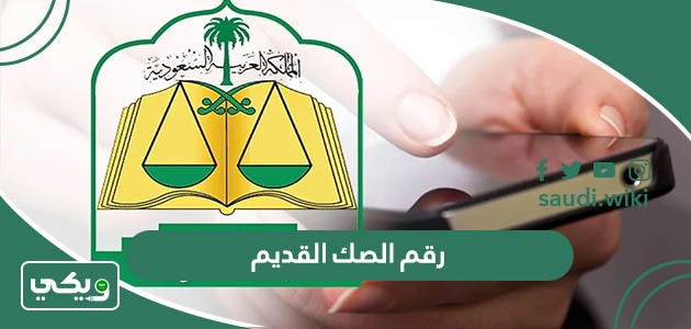 رقم الصك القديم اين اجده في الورقة وما طريقة كتابته؟ ومن كم رقم يتكون؟