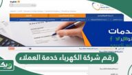 رقم شركة الكهرباء المجاني خدمة العملاء السعودية و أرقام الطوارئ
