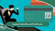 رقم مكافحة النصب والاحتيال السعودية واتساب الموحد المجاني السعودية 1447