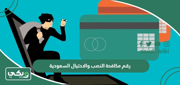 رقم مكافحة النصب والاحتيال السعودية واتساب الموحد المجاني السعودية 1447