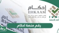 رقم منصة احكام الموحد المجاني للتواصل 1447