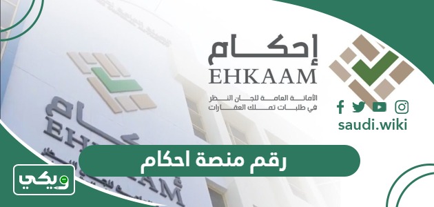 رقم منصة احكام الموحد المجاني للتواصل 1447