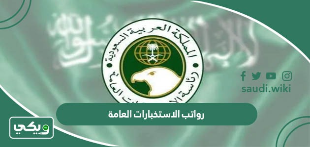 سلم رواتب الاستخبارات العامة السعودية 1447 مع البدلات