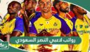 كم رواتب لاعبي النصر السعودي 2026