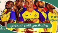 كم رواتب لاعبي النصر السعودي 2026