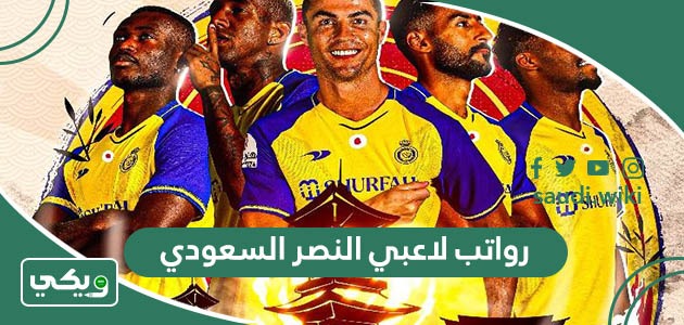 كم رواتب لاعبي النصر السعودي 2026