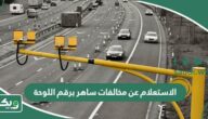 الاستعلام عن مخالفات ساهر برقم اللوحة 1447