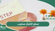 كم سعر اختبار ستيب في قياس 1447