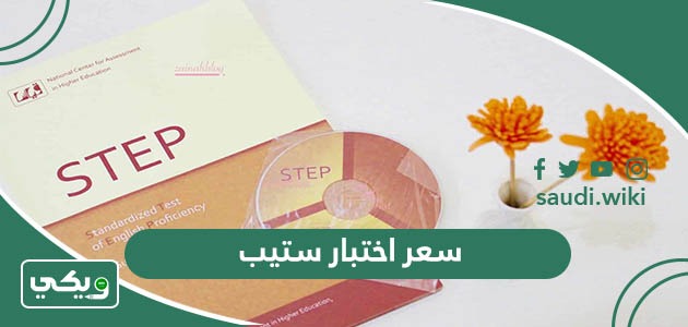 كم سعر اختبار ستيب في قياس 1447