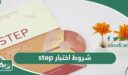ما هي شروط اختبار step ستيب وكيف تجتاز اختبار ستيب بسهولة