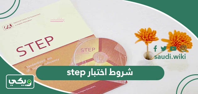 ما هي شروط اختبار step ستيب وكيف تجتاز اختبار ستيب بسهولة
