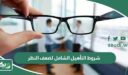 شروط التأهيل الشامل لضعف النظر 1448