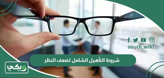 شروط التأهيل الشامل لضعف النظر 1447