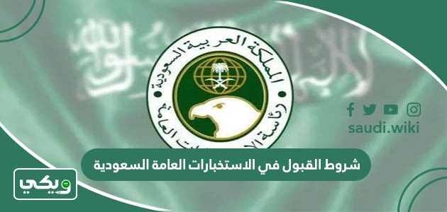 شروط القبول في الاستخبارات العامة السعودية 1447