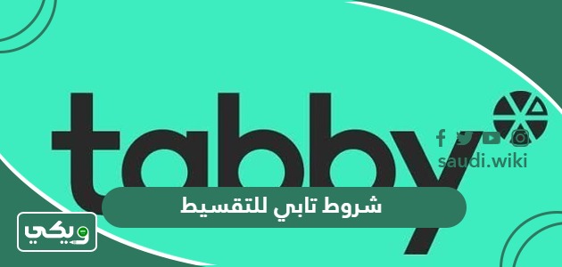 شروط تابي للتقسيط السعودية 1447 وكم حد التقسيط في تابي