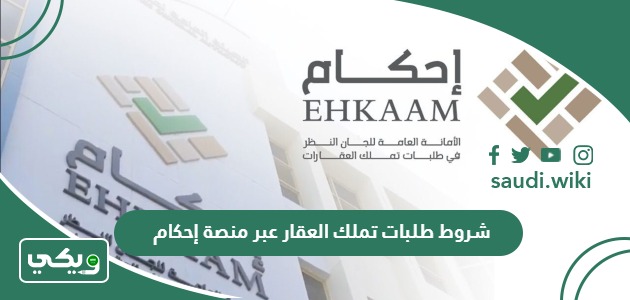ما هي شروط طلبات تملك العقار عبر منصة إحكام