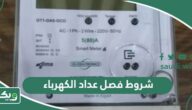 شروط فصل عداد الكهرباء في السعودية