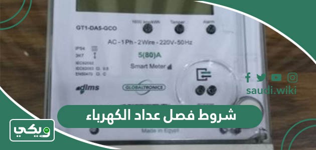 شروط فصل عداد الكهرباء في السعودية