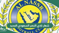 ما هو شعار نادي النصر السعودي الجديد وماذا يعني؟