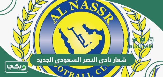 ما هو شعار نادي النصر السعودي الجديد وماذا يعني؟