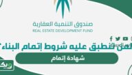 شهادة إتمام، شروطها ورسومها وخطوات استخراجها