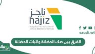 الفرق بين صك الحضانة واثبات الحضانة